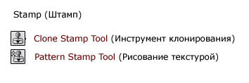http://www.photoshop-master.ru/lessons/articles/2007/230507/Tools/stamp_n.jpg