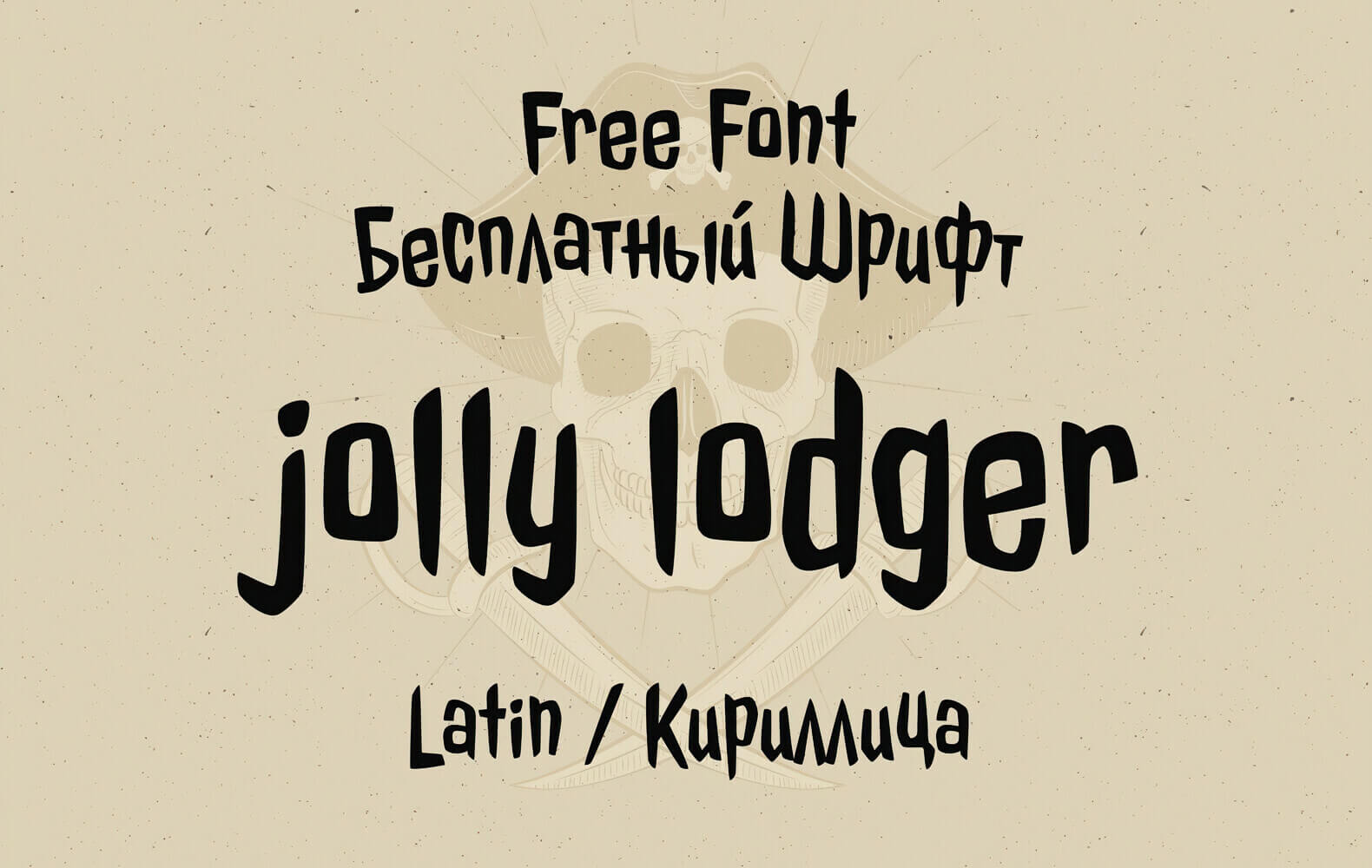 Шрифт — Jolly Lodger (Кириллица/Латиница)