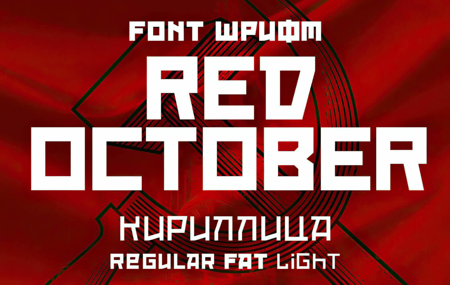 Шрифт — Red October (Кириллица/Латиница)
