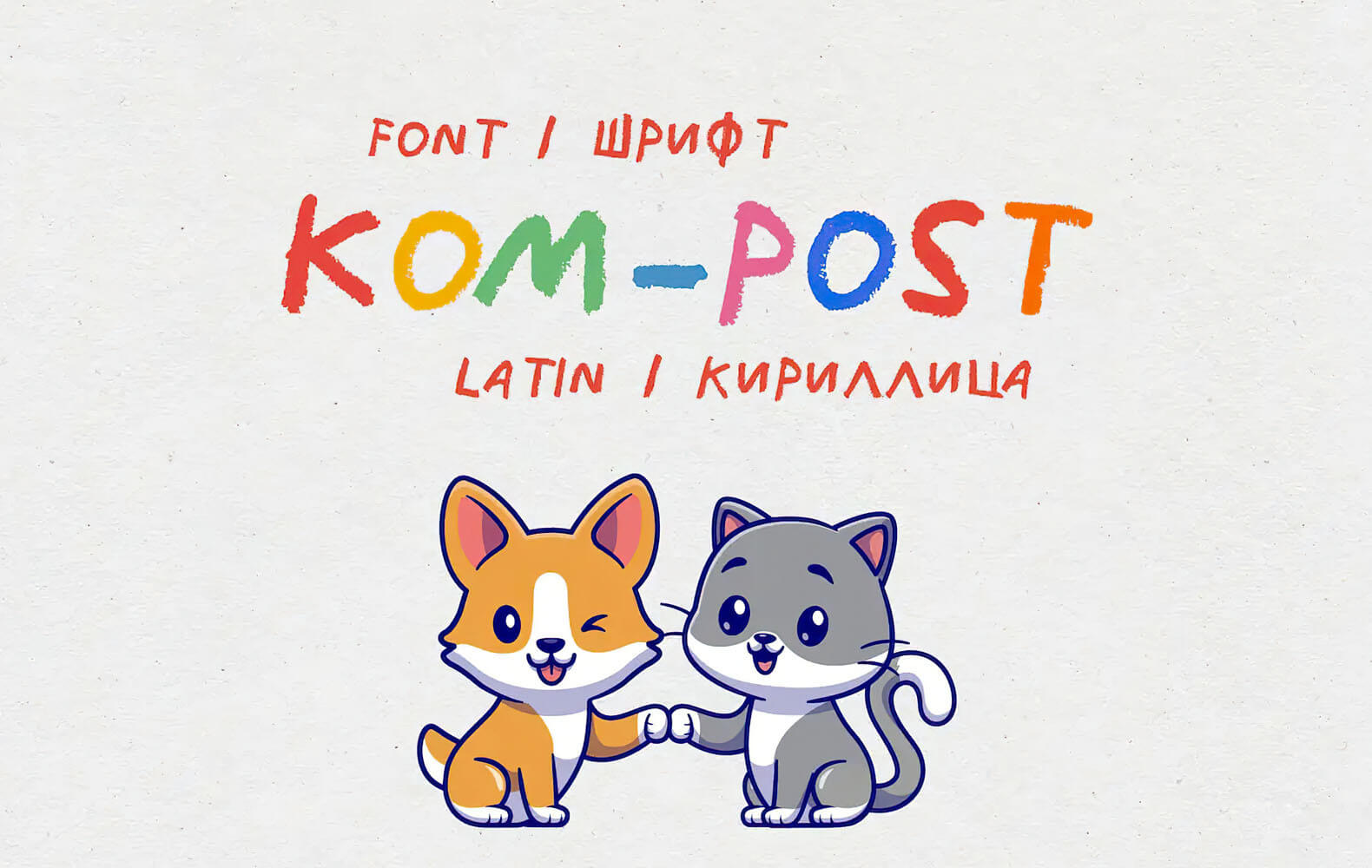 Шрифт - Kom-post (Кириллица/Латиница)