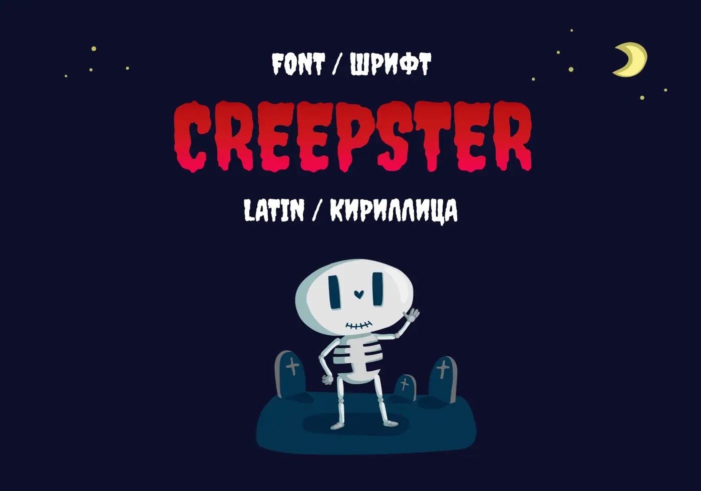 Шрифт — Creepster (Кириллица, Латиница)